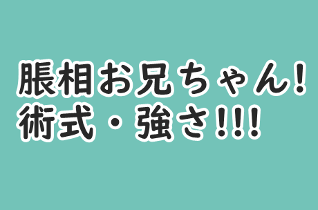 呪術廻戦 脹相 ちょうそう の術式や強さ お兄ちゃんキャラをまとめてみた コミックワールド