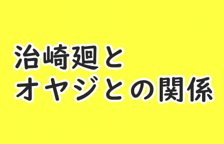 ヒロアカ 治崎廻と親父である組長の関係ってどういうの コミックワールド