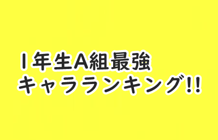 【ヒロアカ】1年生!生徒の強さランキング!!ベスト10
