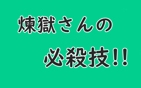 鬼滅の刃 煉獄さんの必殺技 炎の呼吸の型を奥義まで紹介 コミックワールド